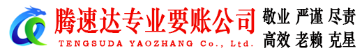 莱西腾速达追债公司